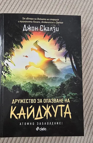 Книга Дружество за опазване на Кайджута
