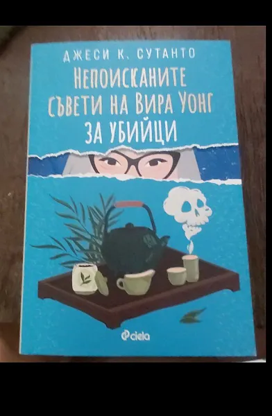 Непоисканите съвети на Вира Уонг за убийци