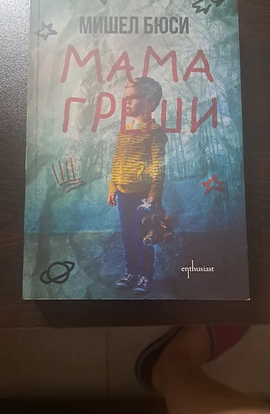 Книга Мама греши