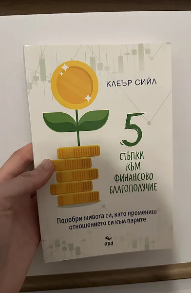 Книга 5 стъпки към финансово благополучие