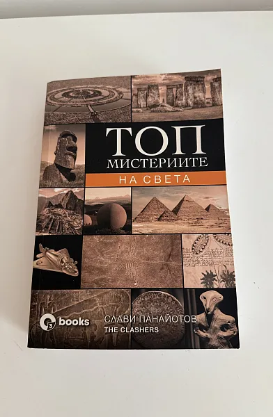 Топ мистериите на света