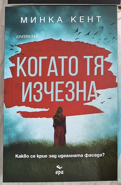 Книга Когато тя изчезна