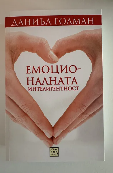 Емоционалната интелигентност
