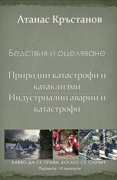 Книга Бедствие и оцеляване. Природни бедствия и катаклизми. Индустриални аварии и катастрофи
