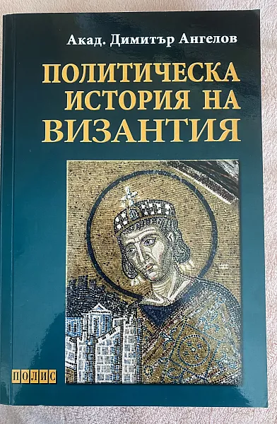 Политическа история на Византия