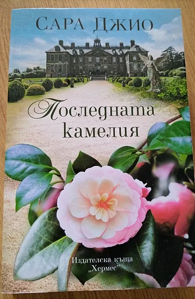 Книга Последната камелия