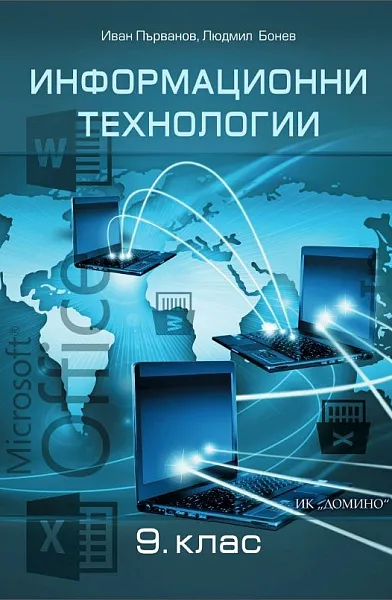 Книга Информационни технологии