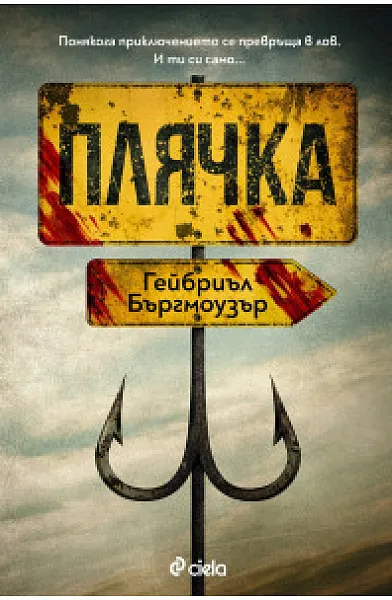 Плячка