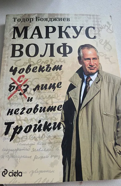 Книга Маркус Волф човекът без лице и неговите тройки