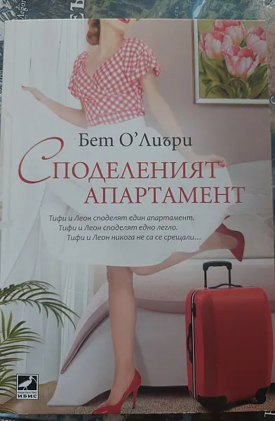 Споделеният апартамент