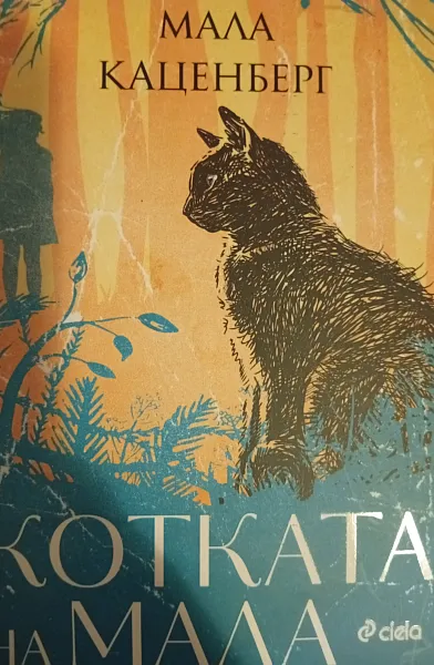 Книга Котката на Мала