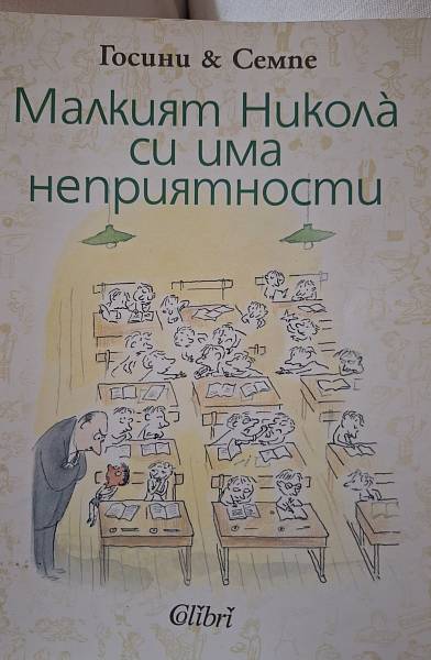 Книга Малкият Никола си има неприятности