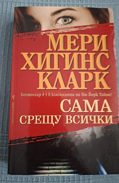 Книга Сама срещу всички