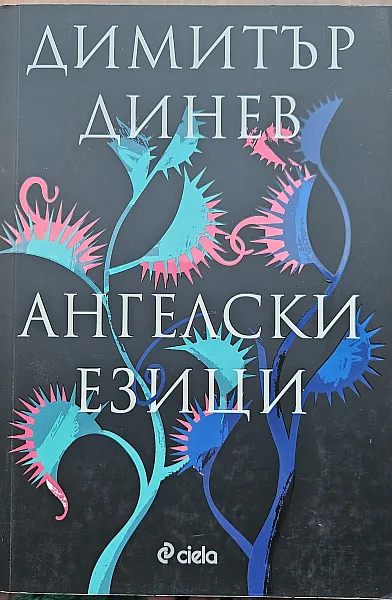Ангелски езици