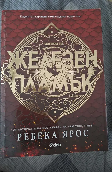 Железнят Пламък