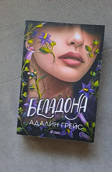 Беладона