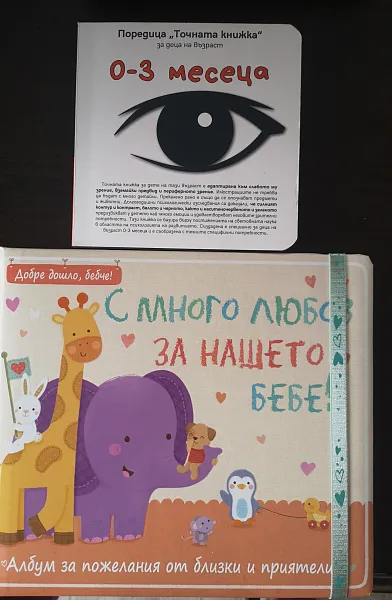 Книга Точната книжка 0-3месеца
