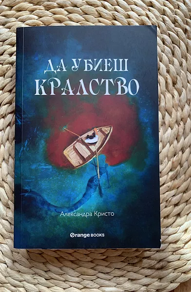 Книга Да убиеш кралство