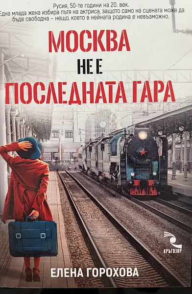 Книга Москва не е последната гара