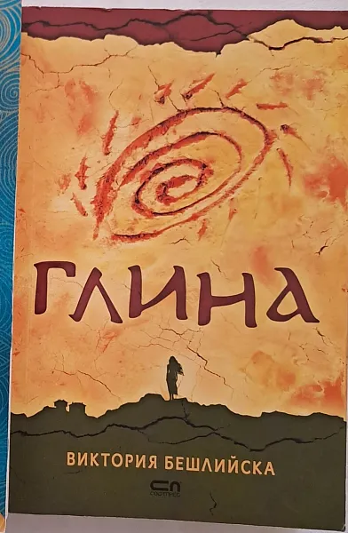 Книга Глина