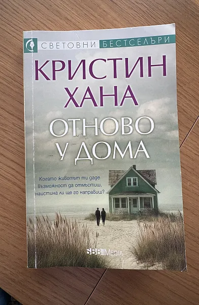 Отново у дома