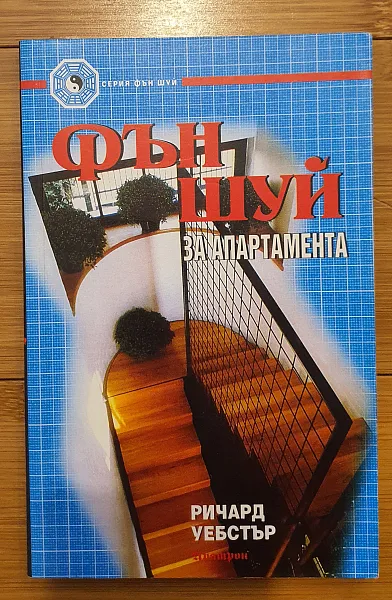 Книга Фън шуй за апартамента