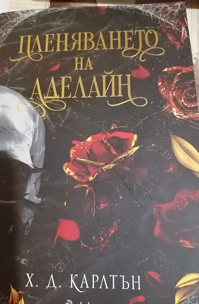 Пленяването на Аделайн