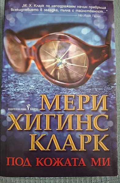 Под кожата ми