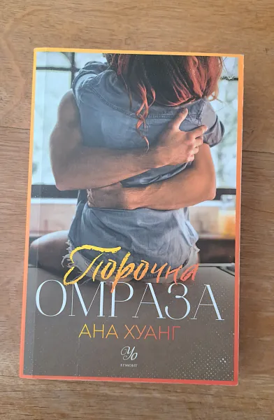 Книга Порочна омраза