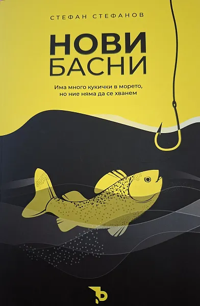 Нови басни
