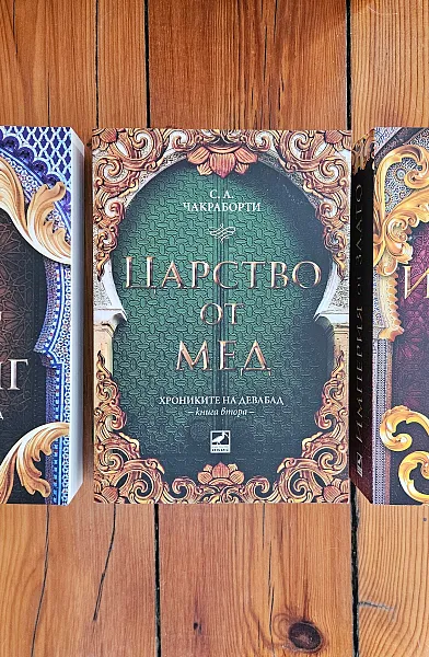 Трилогия Хрониките на Девабад - С. А. Чакраборти