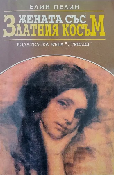 Книга Жената със златния косъм