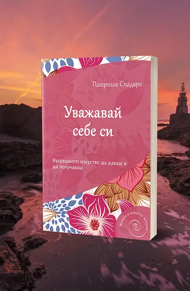 Уважавай себе си