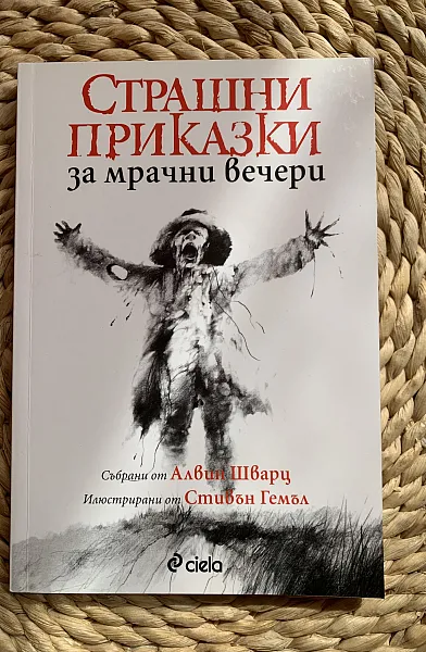 Книга Страшни Приказки за мрачни вечери