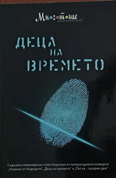 Книга Деца на времето