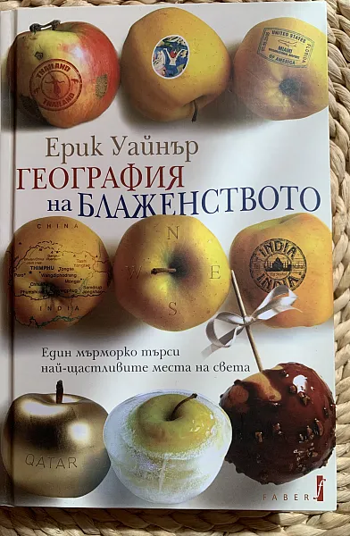 География на блаженството