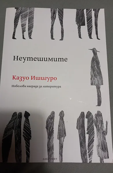 Книга Неутешимите