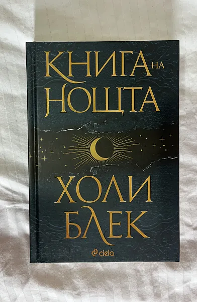 Книга Книга на нощта