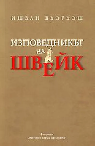 Изповедникът на Швейк
