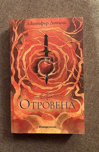 Книга Отровена