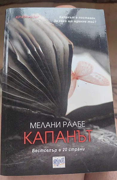 Книга Капанът