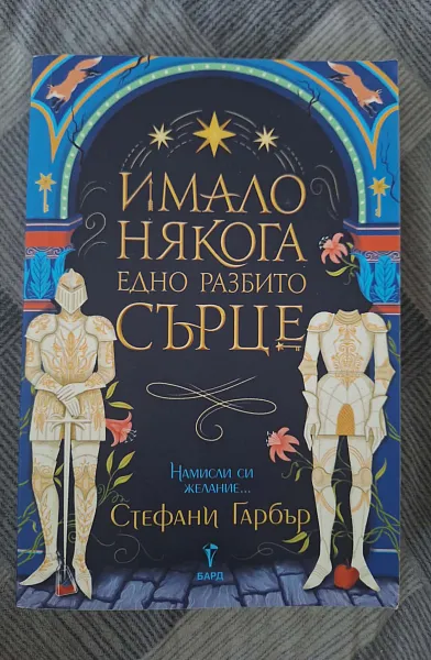 Имало някога едно разбито сърце