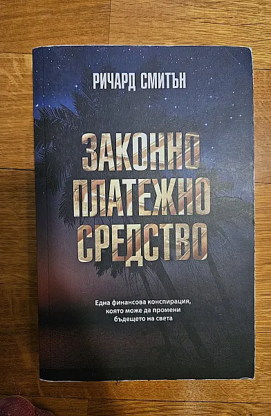 Книга Законно платежно средство
