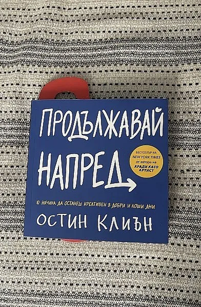 Книга Продължавай напред