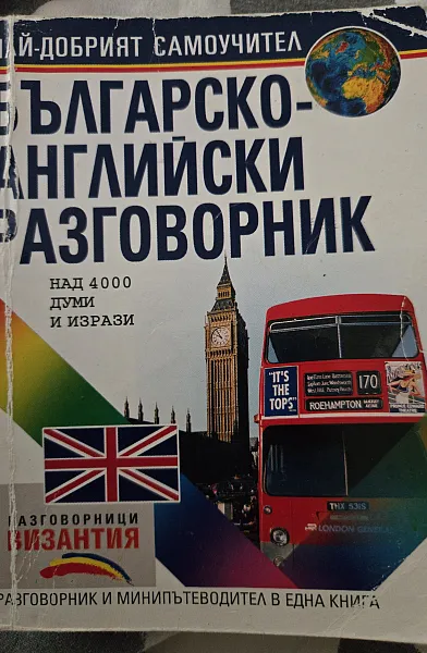 Българско - Английски разговорник