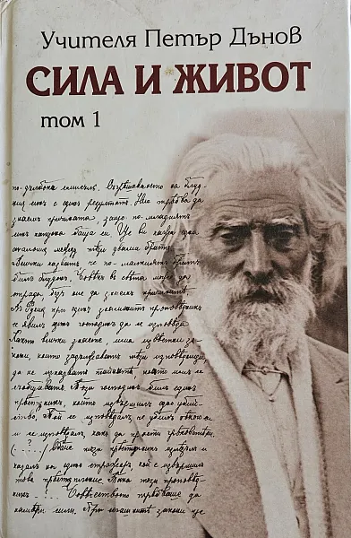 Книга Сила и живот том 1
