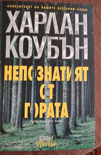 Непознатият от гората