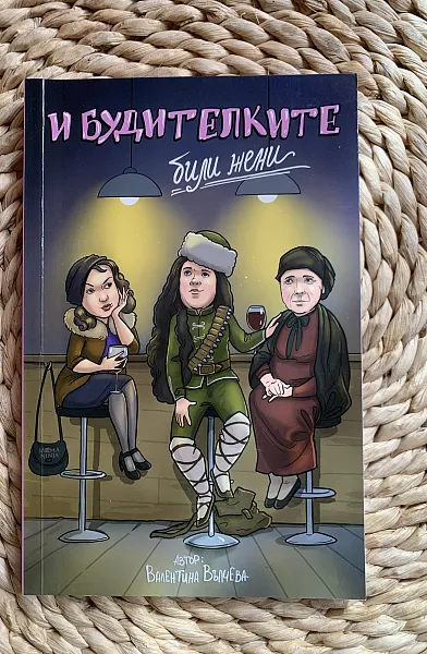 Книга И будителките били жени
