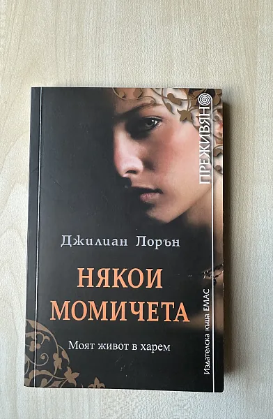 Книга Някои момичета