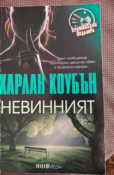 Невинният